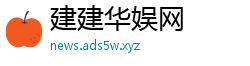 建建华娱网